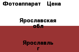 Фотоаппарат › Цена ­ 500 - Ярославская обл., Ярославль г. Электро-Техника » Фото   